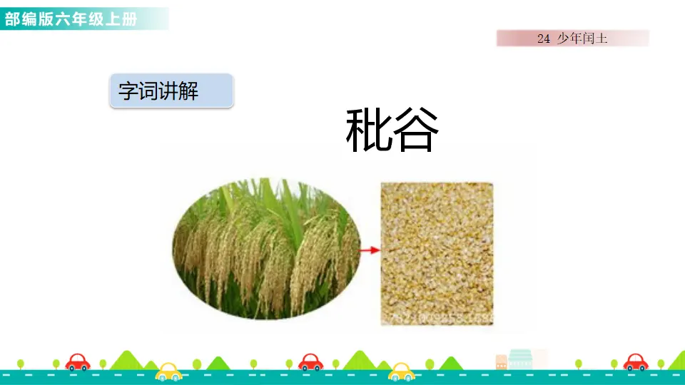 24 少年闰土（课件1）_05.webp