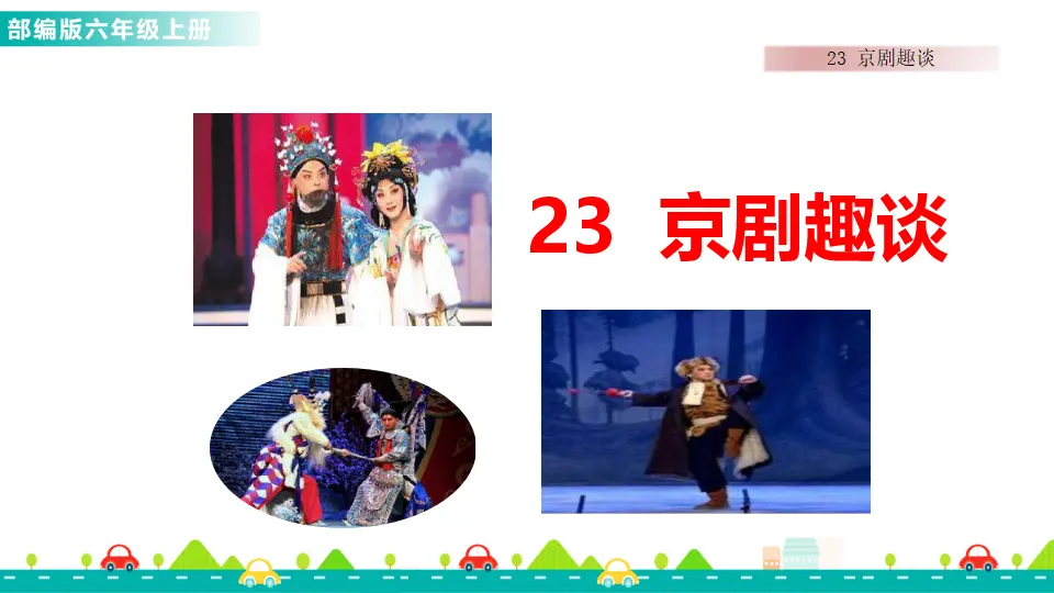 23 京剧趣谈（课件1）_01.webp