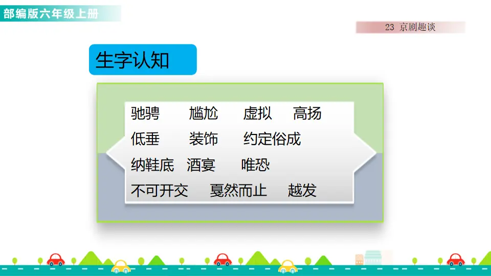 23 京剧趣谈（课件1）_02.webp