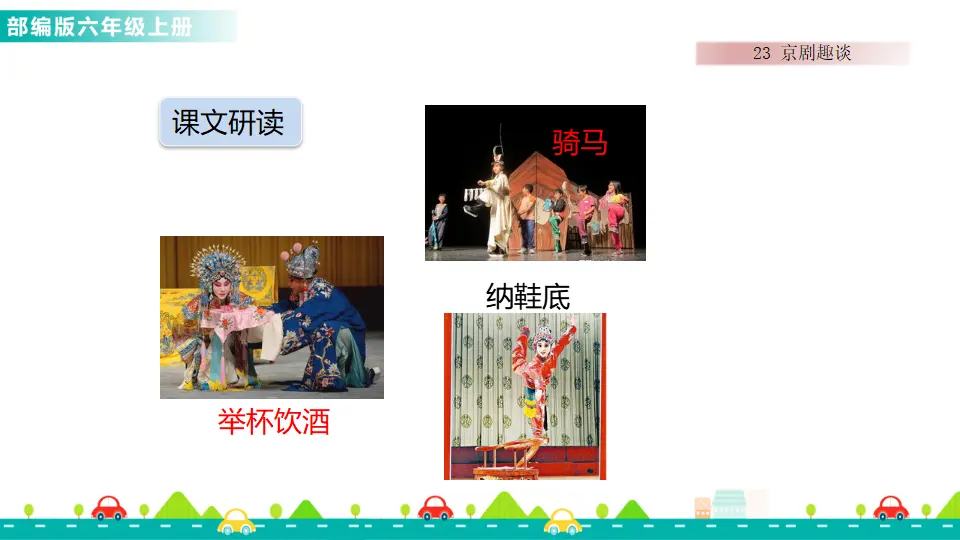 23 京剧趣谈（课件1）_04.webp