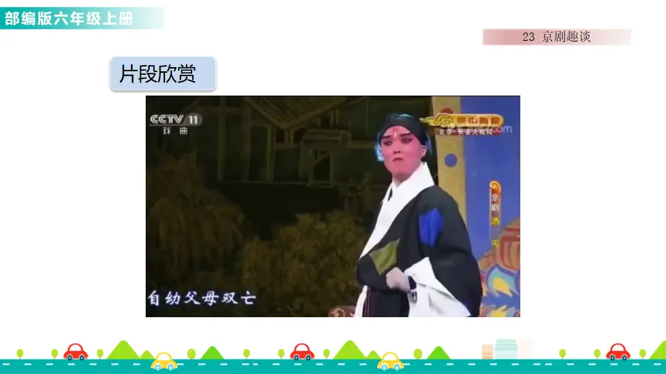 23 京剧趣谈（课件1）_05.webp