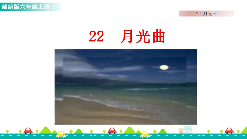 22 月光曲（课件1）_01.webp
