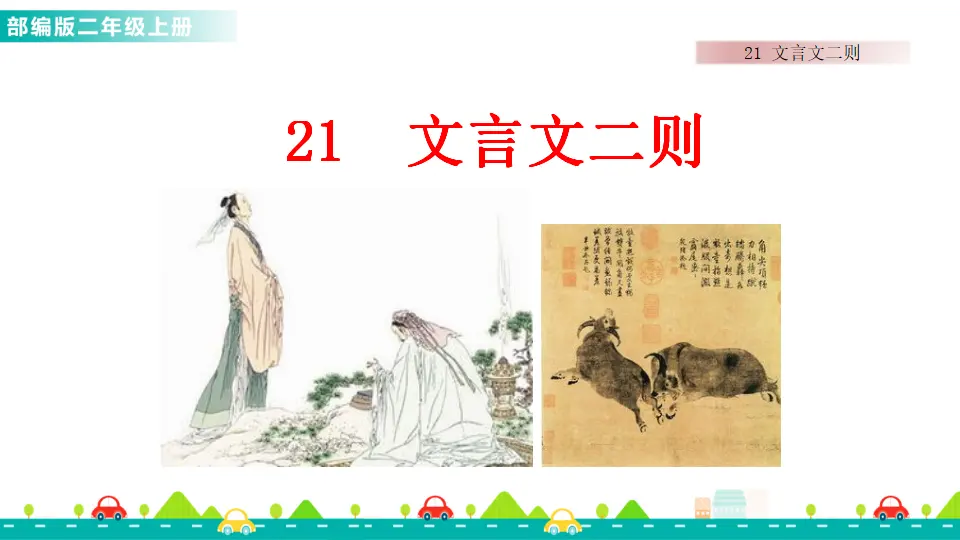21 文言文二则（课件1）_01.webp