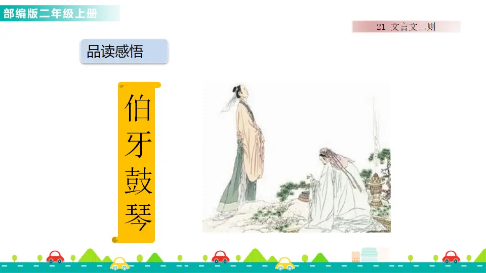 21 文言文二则（课件1）_03.webp
