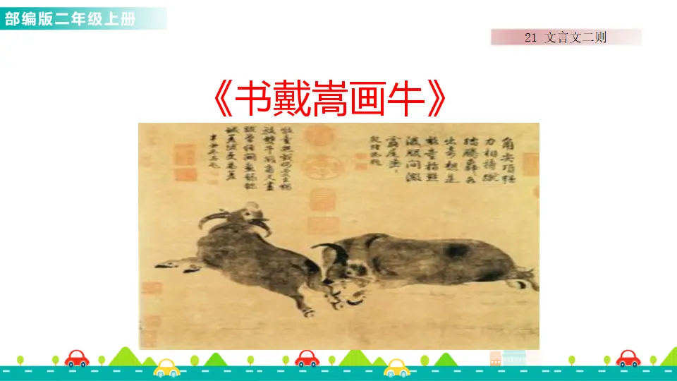 21 文言文二则（课件1）_05.webp