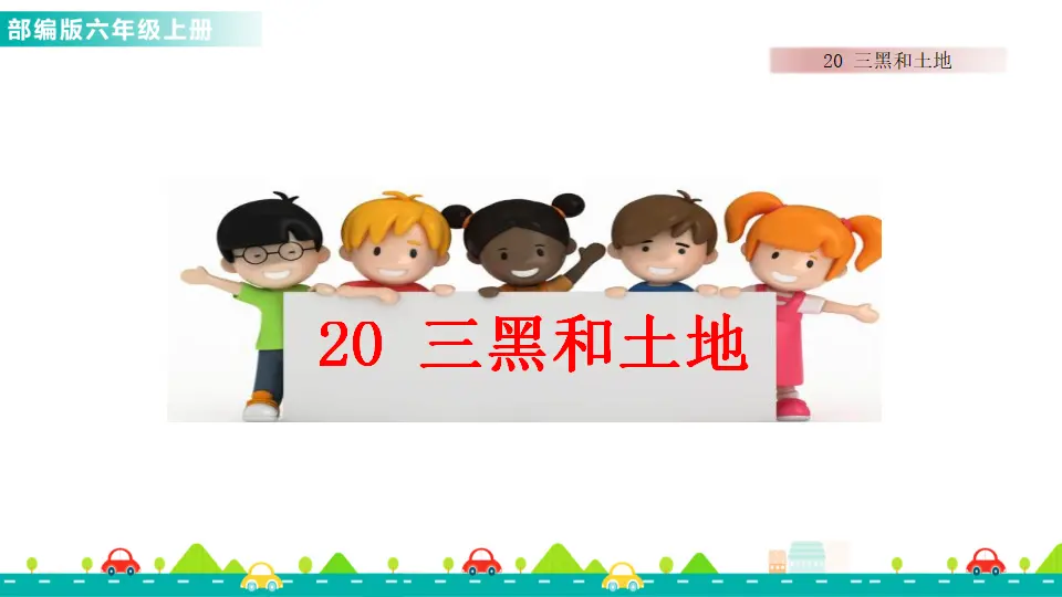 20 三黑和土地（课件1）_01.webp