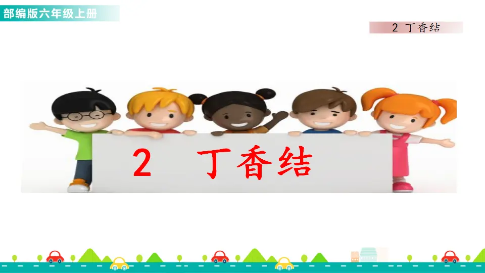 2 丁香结（课件1）_01.webp