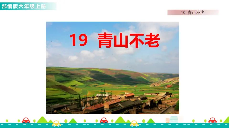 19 青山不老（课件1）_01.webp
