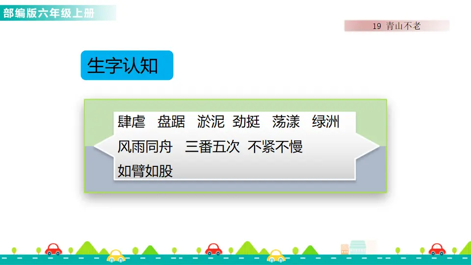 19 青山不老（课件1）_03.webp