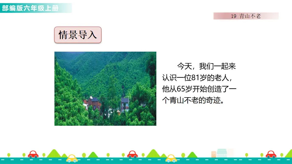 19 青山不老（课件1）_02.webp