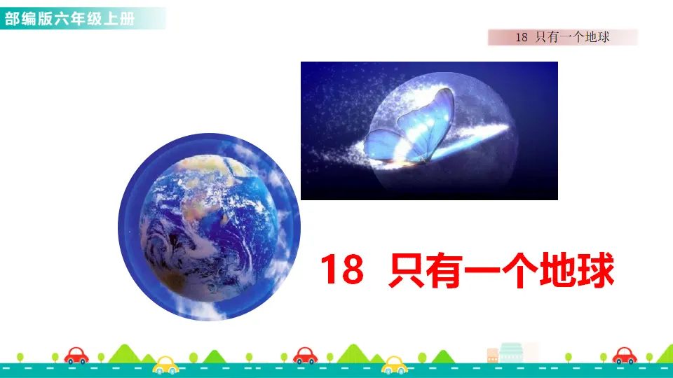 18 只有一个地球（课件1）_02.webp