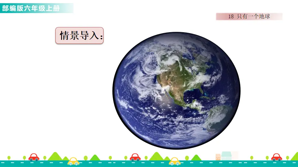 18 只有一个地球（课件1）_01.webp