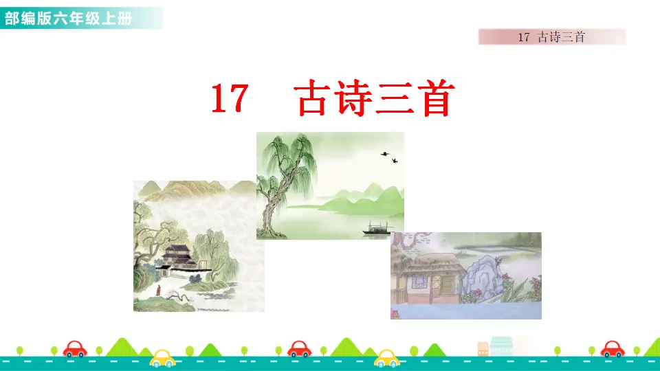 17 古诗三首（课件1）_01.webp