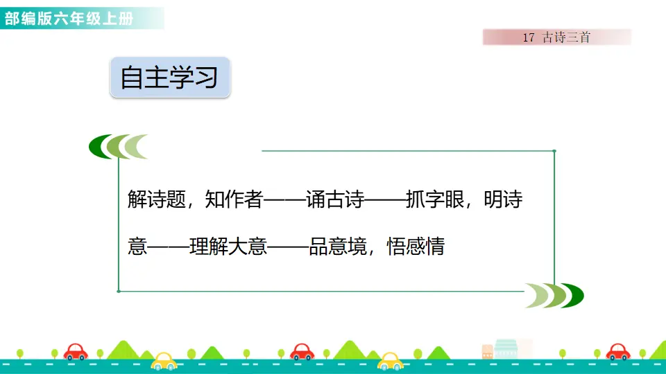 17 古诗三首（课件1）_03.webp