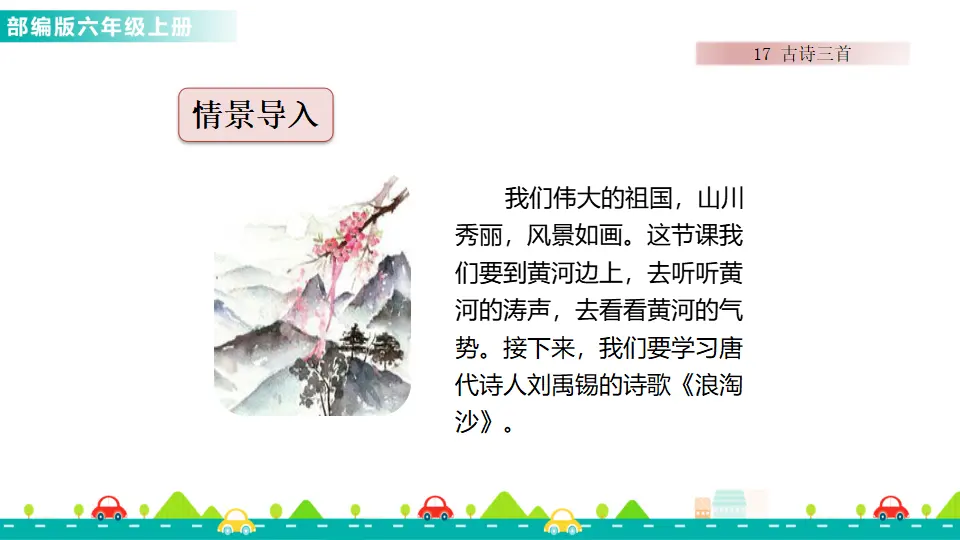 17 古诗三首（课件1）_02.webp