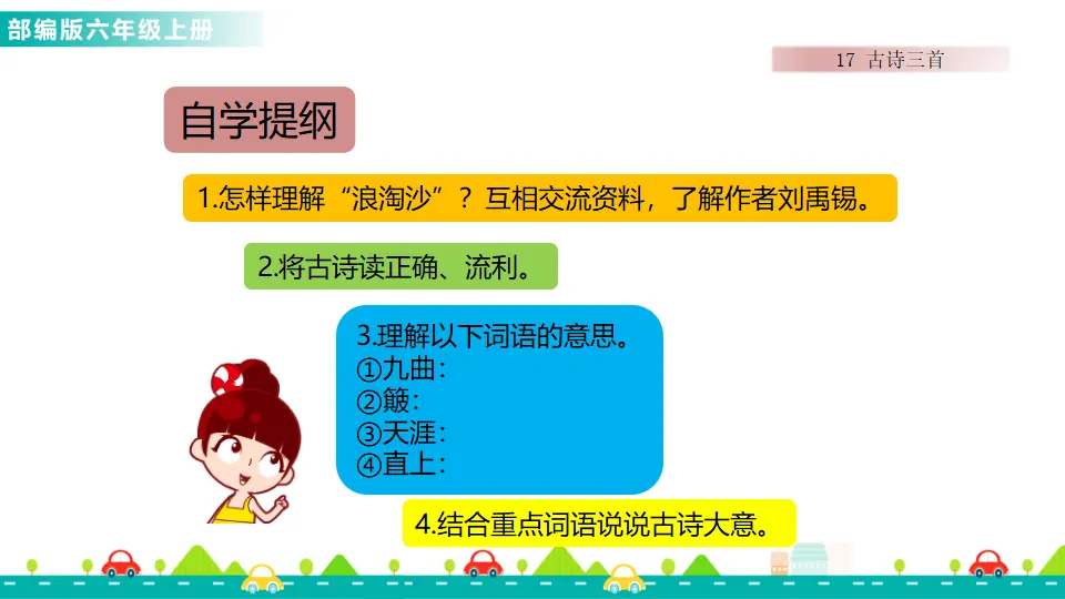 17 古诗三首（课件1）_04.webp