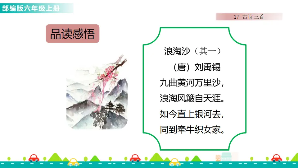 17 古诗三首（课件1）_05.webp