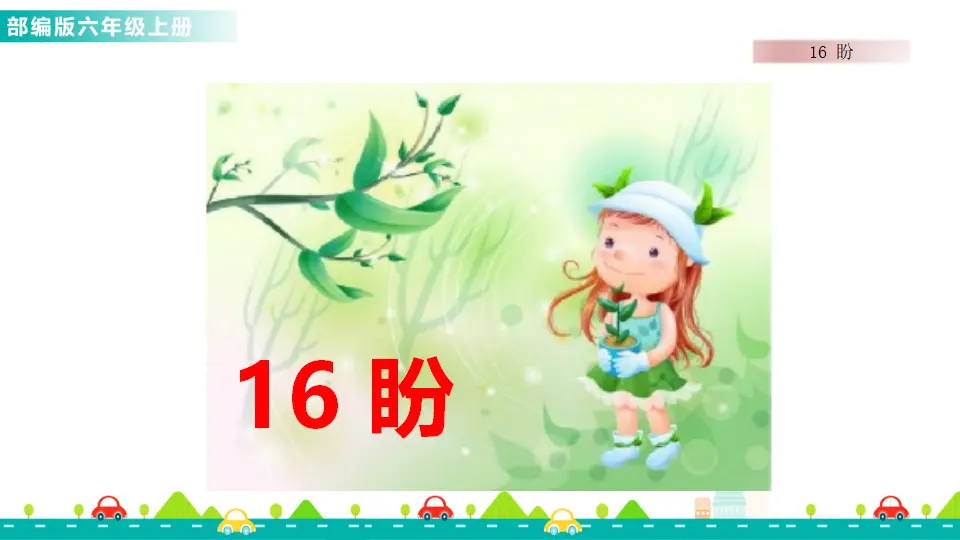 16 盼（课件1）_01.webp