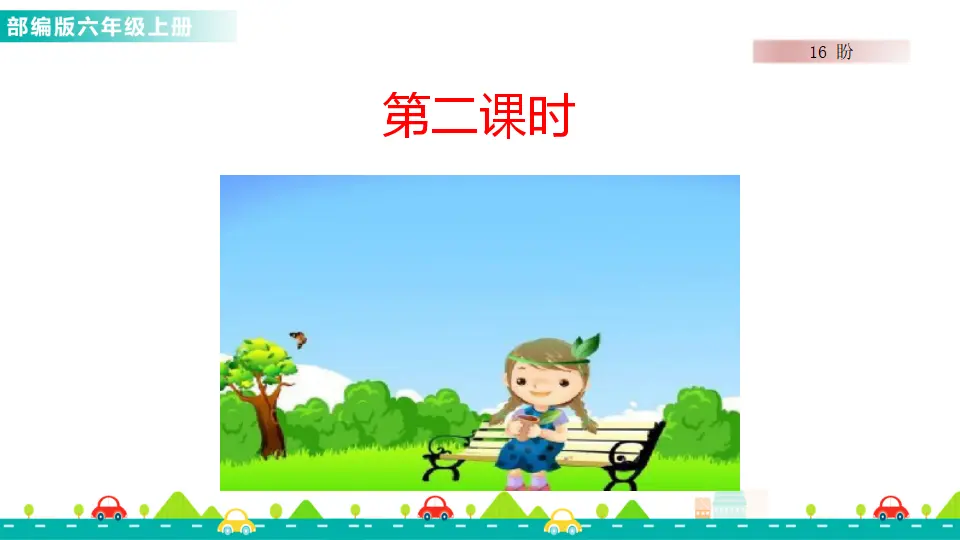 16 盼（课件1）_04.webp