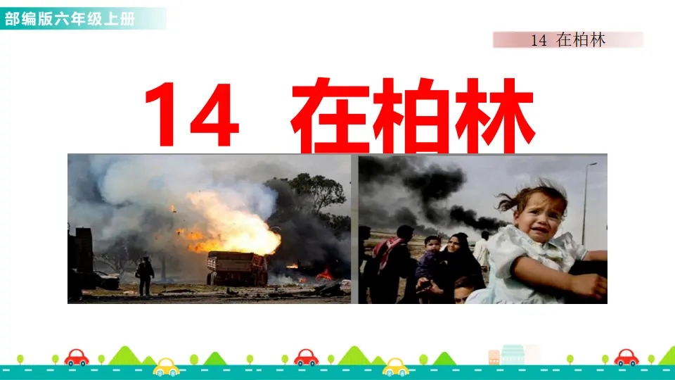 14 在柏林（课件1）_01.webp