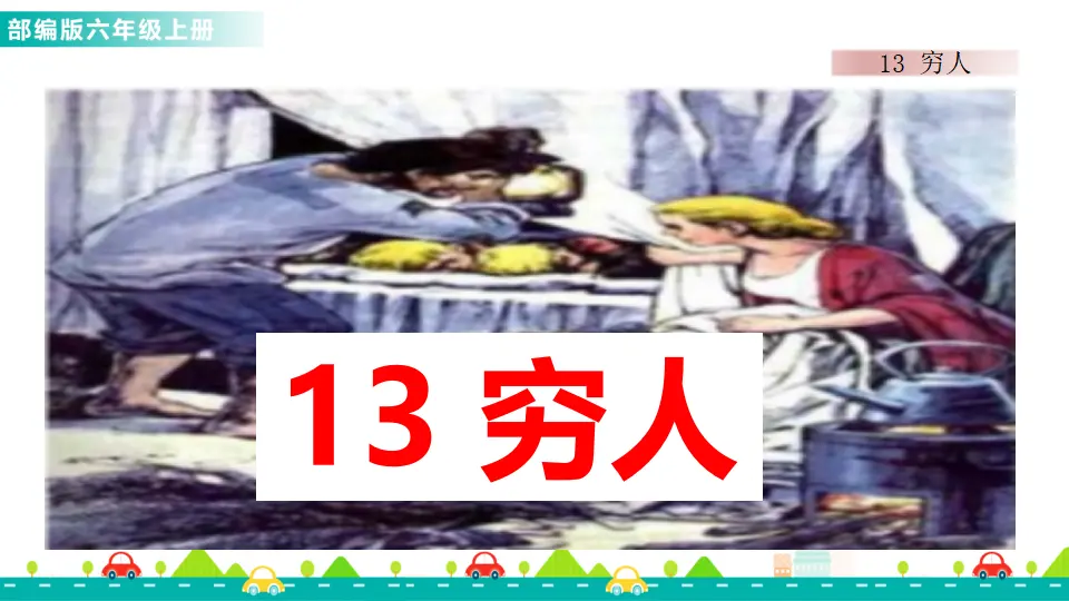 13 穷人（课件1）_01.webp