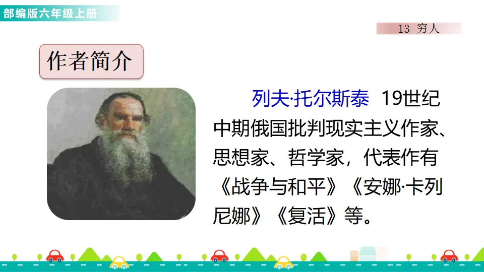 13 穷人（课件1）_02.webp