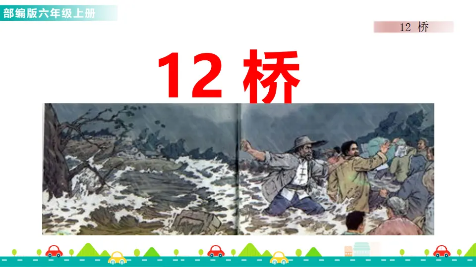 12 桥（课件1）_01.webp