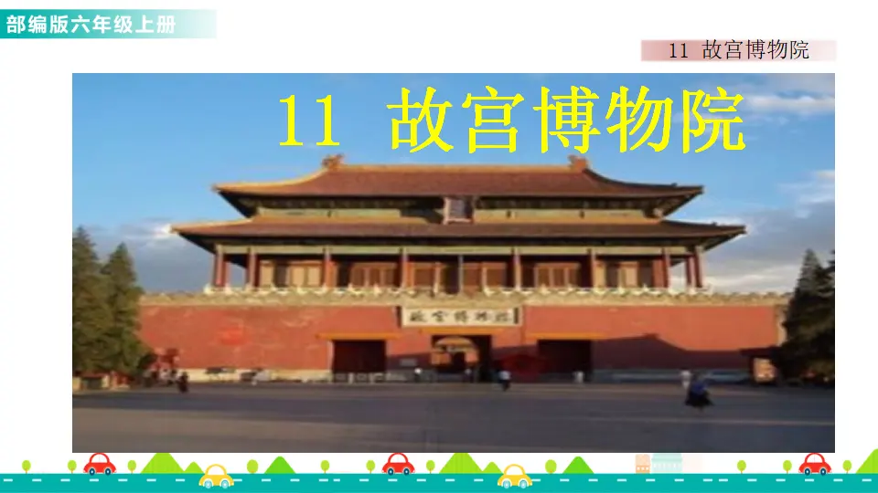 11 故宫博物院（课件1）_01.webp