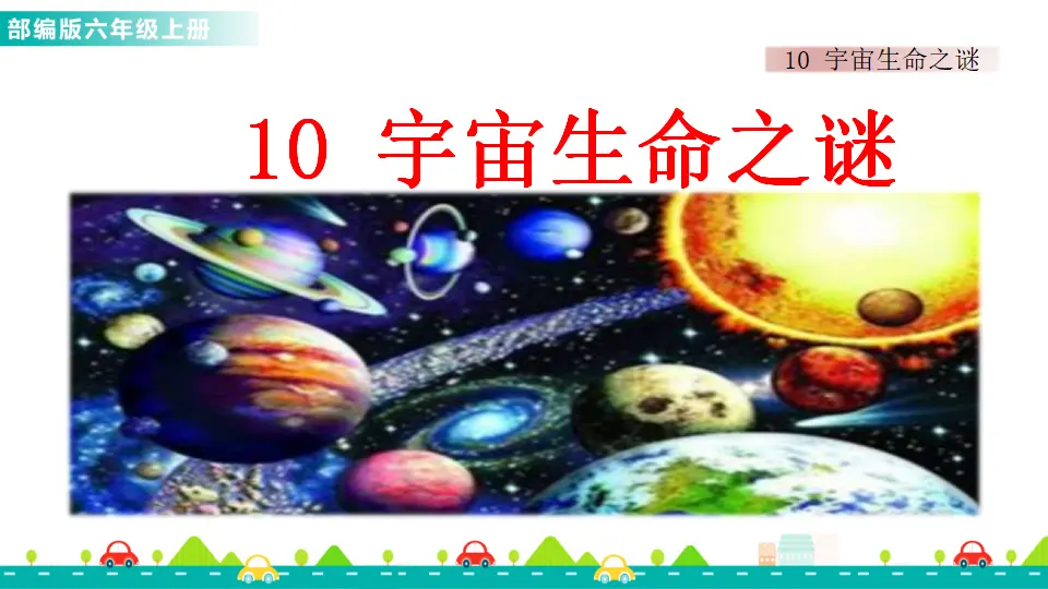 10 宇宙生命之谜（课件1）_01.webp