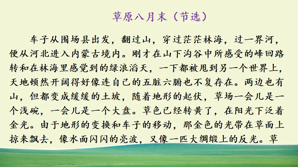 链接1：草原八月末（节选）（课件2）_01.webp