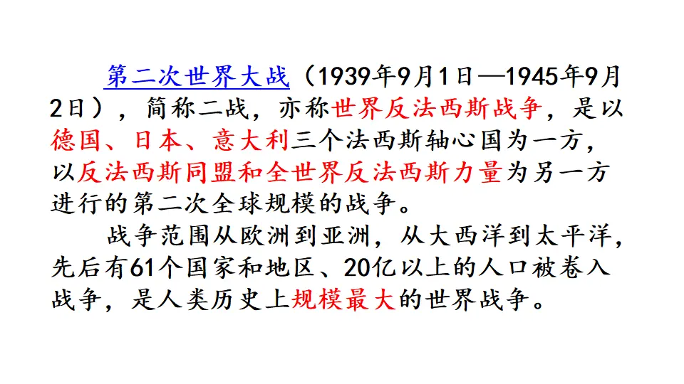 链接1：第二次世界大战（课件2）_01.webp