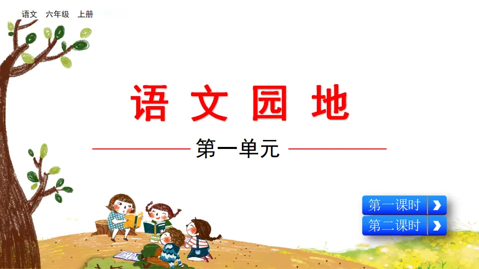 语文园地一（课件2）_01.webp