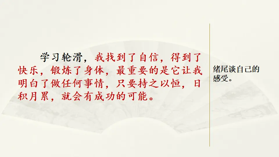 范文2：我是“轮滑达人”（课件2）_03.webp