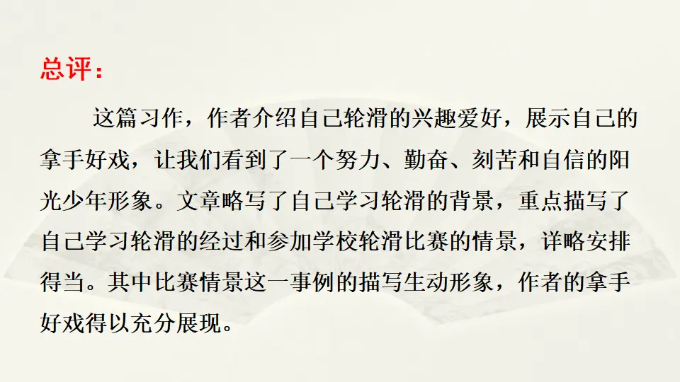 范文2：我是“轮滑达人”（课件2）_04.webp