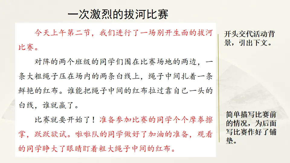 范文2：一次激烈的拔河比赛（课件2）_01.webp