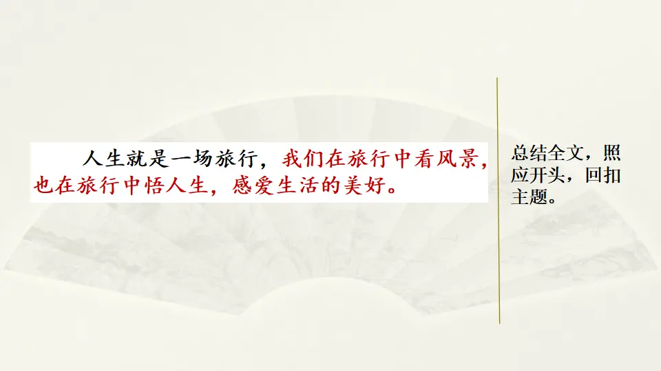 范文1：旅游让生活更美好（课件2）_03.webp