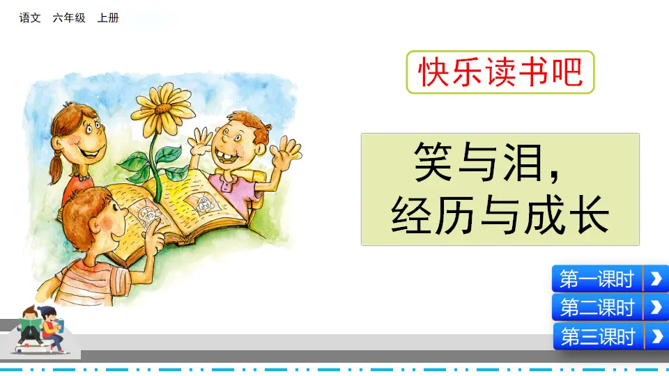快乐读书吧（课件2）_02.webp