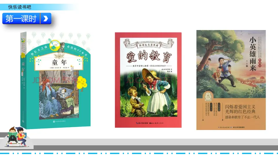 快乐读书吧（课件2）_03.webp