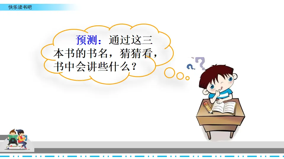 快乐读书吧（课件2）_04.webp