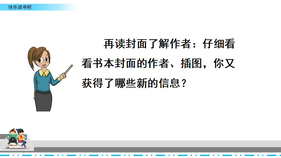 快乐读书吧（课件2）_05.webp