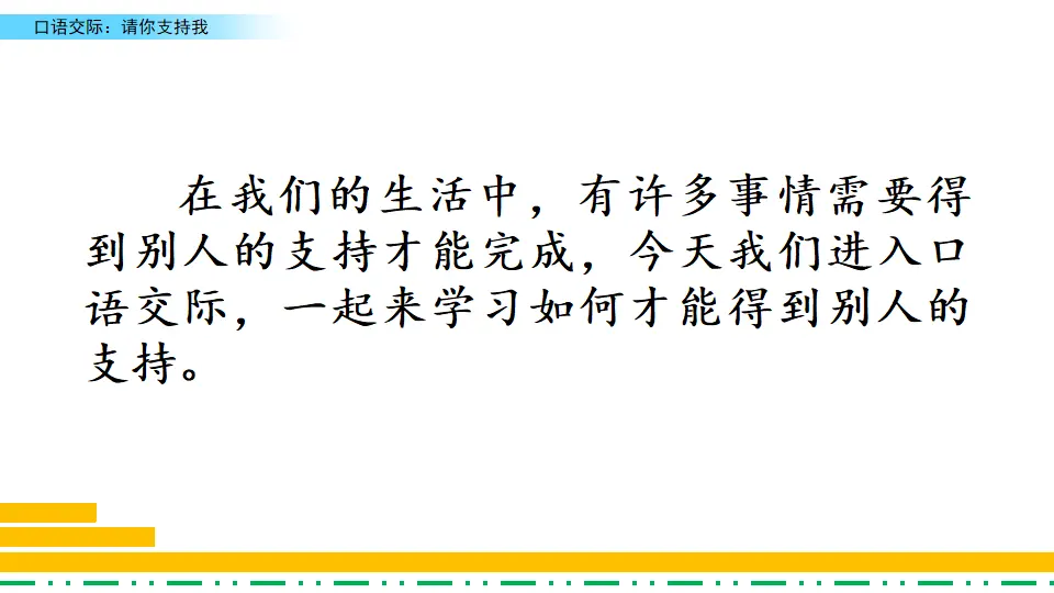 口语交际：请你支持我（课件2）_01.webp