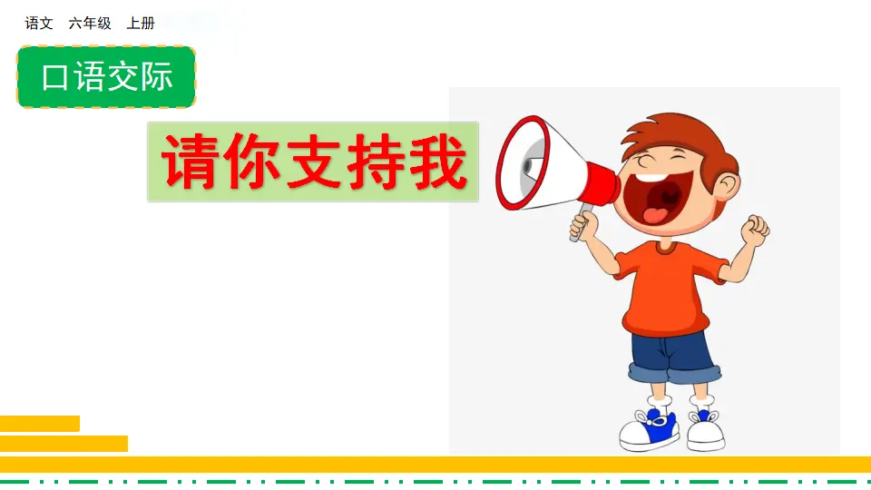 口语交际：请你支持我（课件2）_02.webp