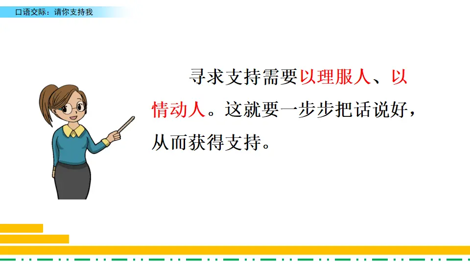 口语交际：请你支持我（课件2）_04.webp
