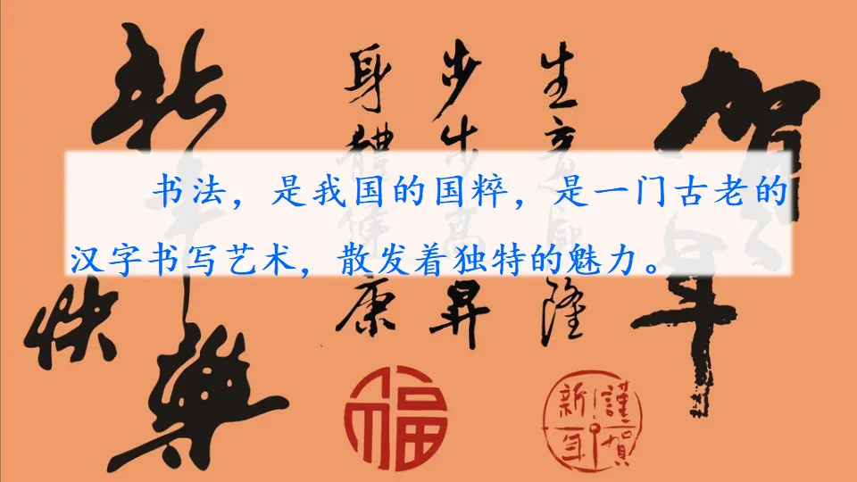 口语交际：聊聊书法（课件2）_01.webp