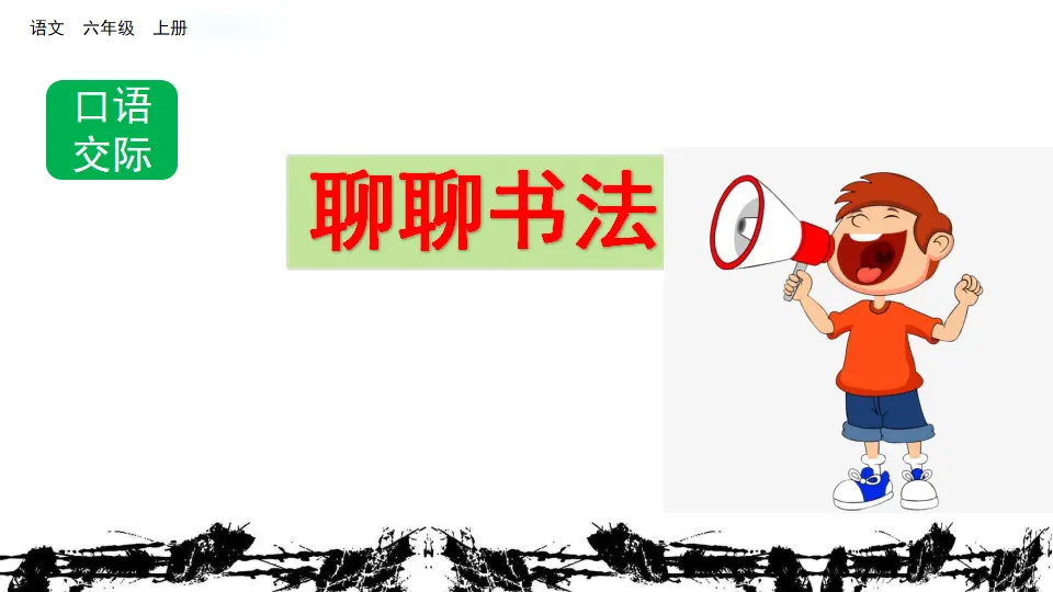 口语交际：聊聊书法（课件2）_02.webp
