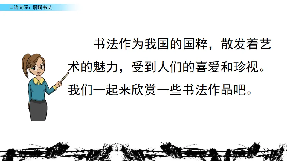 口语交际：聊聊书法（课件2）_03.webp