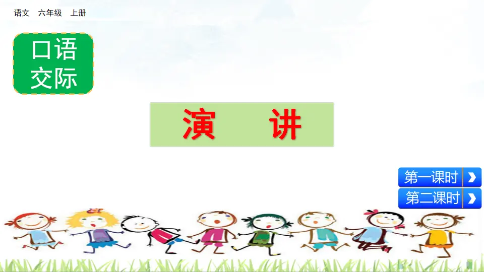 口语交际：演讲（课件2）_01.webp