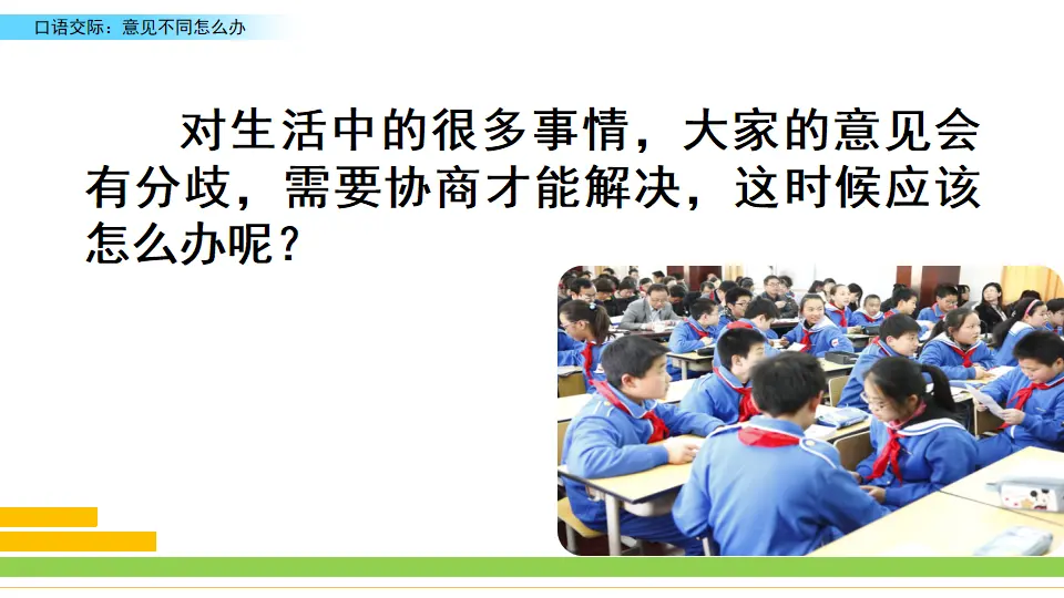 口语交际：意见不同怎么办（课件2）_01.webp