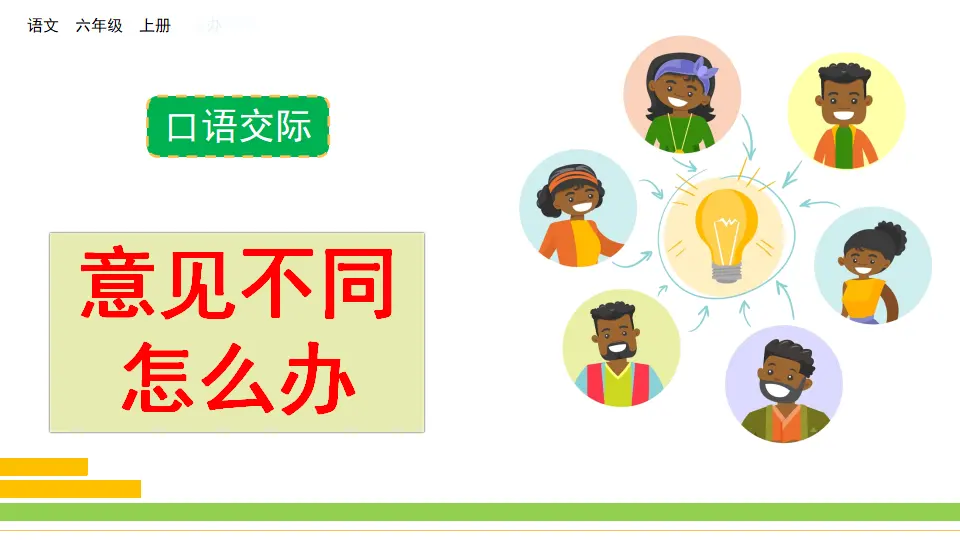 口语交际：意见不同怎么办（课件2）_02.webp
