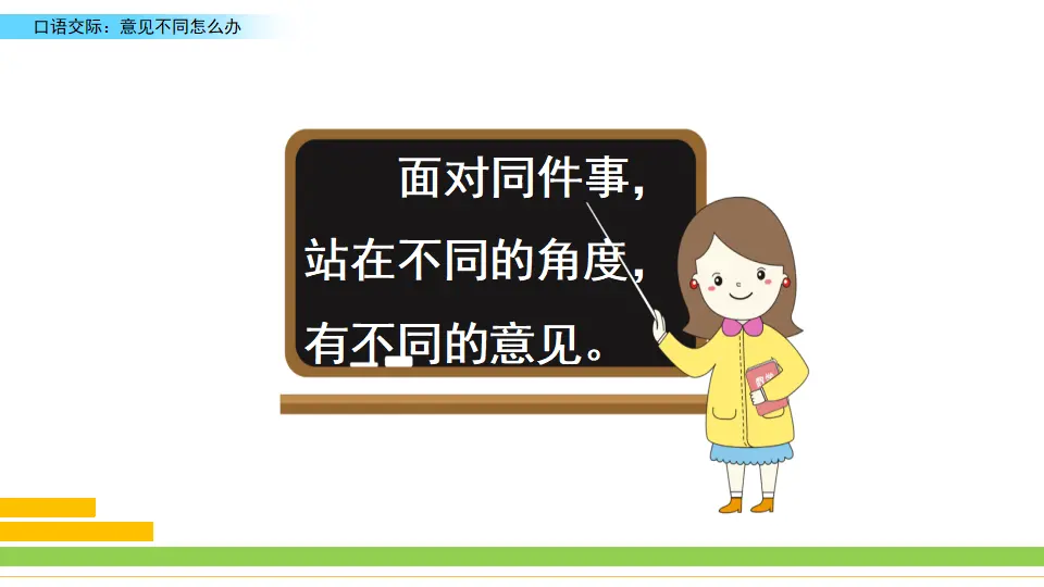 口语交际：意见不同怎么办（课件2）_04.webp